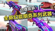 全新即将白嫖的幻能朋克系列武器！