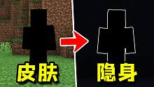 我的世界：如何在物理层面做到隐身？无药水、无模组！