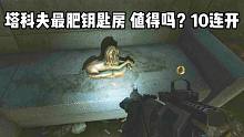 最贵钥匙房 值得购买？ 10连开带你血赚 逃离塔科夫