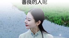 576. 心地善良的人，一定会遇到一个人，他会把全部的爱补偿给你。#人生感悟