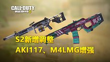 【使命召唤手游】S2赛季摇滚狂沙 平衡性最终调整 新增AK117、M4LMG增强~
