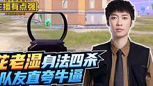 主播有点强：花老湿身法四杀，队友直夸NB！