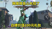 明日之后：网易放良心大招了，白嫖价值200元礼包