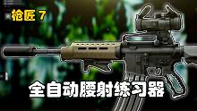 枪匠⑦用户反馈：中规中矩的全自动腰射练习器！【逃离塔科夫】
