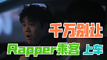 【沙雕说唱】如果你的代驾司机是个rapper