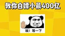 如何白嫖小晨400亿！#明日之后2亿玩家集结 #明日之后 #明日之后第五季