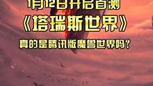 腾讯版魔兽《塔瑞斯世界》真的要来了，游戏品质达到你的要求了吗？#魔兽世界 #塔瑞斯世界 #手游推荐