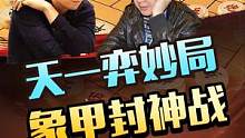 堪称象甲“完美对局”！，王天一招招诛心，妙然天成！#jj象棋 #象棋