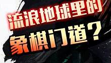 全网独一份！国粹征服世界，3秒镜头里竟有这么多象棋门道！#流浪地球2 #象棋 #象棋残局