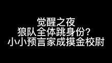 板子：觉醒之夜。差点出错妹妹 真沉得住气啊#狼人杀 #神秘狗 #游戏