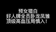 板子：预女猎白。这是我玩过最高血压的一局 前排提示 谨慎观看#狼人杀 #神秘狗