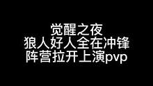 板子：觉醒之夜。什么？老平民又点对四狼？我怎么这么强？#狼人杀 #神秘狗