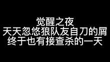 板子：觉醒之夜。狼队友又被我怂恿自刀了#狼人杀 #神秘狗 #游戏