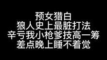 板子：预女猎白。狼人又贴又赖？好人有苦难言  机智小枪爹技高一筹#狼人杀 #神秘狗 #游戏