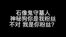 板子：石像鬼守墓人。你是我粉丝？ 我是你的粉条！#狼人杀 #神秘狗