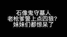 板子：石像鬼守墓人。小狼人被大枪爹抓住四个 妹妹直呼太强了！#狼人杀 #神秘狗 #游戏