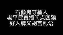 板子：石像鬼守墓人。哥们现在一听好人牌发言就感觉像个刷分的#狼人杀 #神秘狗