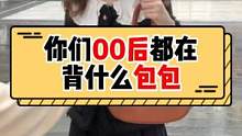 #00后 都在背什么包包~#包包 #女生 #街头采访
