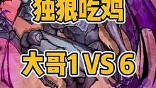 热血沸腾，一打六大哥吃鸡，这就是狼人杀的魅力！#狼人杀 #狼人杀直播 #热血沸腾