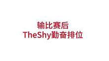 输比赛后TheShy勤奋排位#lpl