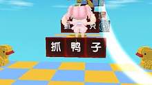 迷你世界：抓鸭子跑酷！西瓜彩虹糖要被坑惨！你有玩过这张图吗？ #游戏 #迷你世界 #迷你美食村