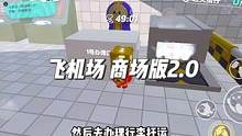 还有人不知道怎么坐飞机吗？今天带大家走一下流程…#蛋仔派对 #奇奇怪怪的蛋仔玩法