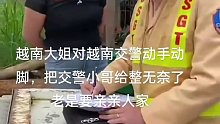 越南大姐对越南交警动手动脚，把交警小哥给整无奈了