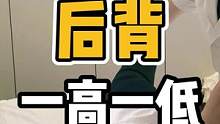 后背一高一低#体态纠正 #开启健康2023 #颈肩腰腿疼 #健康dou起来 #长短腿