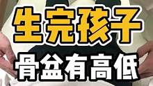 生完孩子，骨盆有高低#体态纠正 #体态调整 #开启健康2023 #长短腿 #腰酸背痛