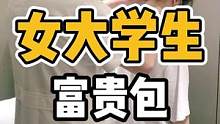 女大学生，富贵包明显#体态纠正 #富贵包 #脊柱健康 #开启健康2023 #低头族
