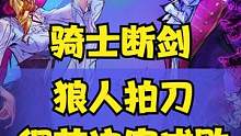 骑士断剑！狼人拍刀！细节决定成败！ #狼人杀