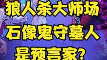 当预言家可能被狼小弟错认为是石像鬼大哥？ #狼人杀