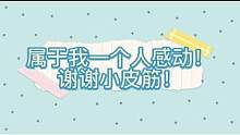 属于我一个人的感动！谢谢@磨人的小妖筋