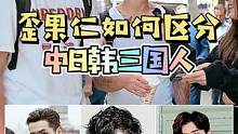 歪果仁是如何区分中日韩三国人的？韩国人辨识度这么高吗？#歪果仁 #街头采访 #海外奇遇见闻录第二期