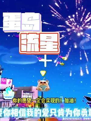 #蛋仔派對 #蛋仔女孩 #蛋仔春游嘍 許個(gè)愿望吧！蛋島流星來啦！