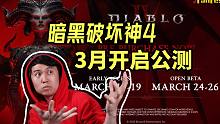 【暗黑4】3月17号公测开启! IGN采访游戏总监 水到爆