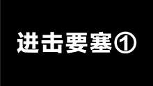 进击要塞①