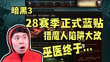 【暗黑3】28赛季正式版发布！巫医终于不再隐藏，猎魔人陷阱强力大改！