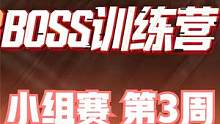 2023BOSS训练营 小组赛 第3周 第2日 第4场 #BOSS训练营 #4am战队 #绝地求生 