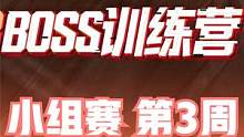 2023BOSS训练营 小组赛 第3周 第2日 第1场 #BOSS训练营 #4am战队 #绝地求生 