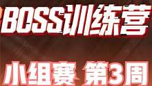 2023BOSS训练营 小组赛 第3周 第2日 第3场 #BOSS训练营 #4am战队 #绝地求生 