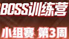 2023BOSS训练营 小组赛 第3周 第2日 第5场 #BOSS训练营 #4am战队 #绝地求生 