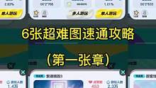 随时可能下架视频，双击收藏保存，（好东西记得分享给自己的至爱亲朋）后续会更新更多超难图速通攻略。欢迎