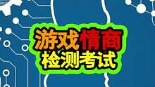 #游戏 游戏情商测试题！你的游戏情商是多少分？？？#情商