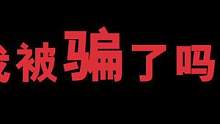 #二次元 我很认真的询问一下，我有没有被骗？！@哎呀老付 今年有可能把钱还给我吗？@哎呀老付 #结尾