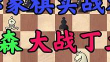 国际象棋实战对局，神仙打架卡尔森大战丁立人，世界第一有惊无险 #象棋 #国际象棋 #西班牙开局 #卡