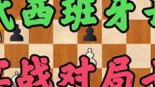 西班牙开局实战对局，黑棋走挪威变例，白棋中局兑子失误输棋 #国际象棋 #象棋 #游戏 #出国 #教育