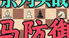 国际象棋实战对局，开始被动如何逆转？残局如何积小胜成大胜？ #国际象棋 #象棋 #教育 #游戏 #亲