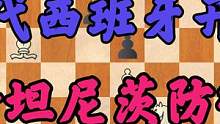 想学国际象棋无门？现代西班牙开局来了，斯坦尼茨防御（二） #国际象棋 #象棋 #出国 #教育 #棋牌