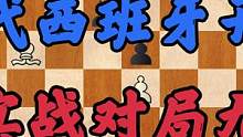 西班牙开局实战对局九，黑开局被动中局反先，一招失误痛失好局 #象棋 #国际象棋 #教育 #亲子 #象